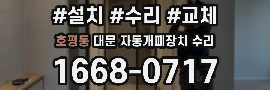 호평동 대문 자동개폐장치 수리