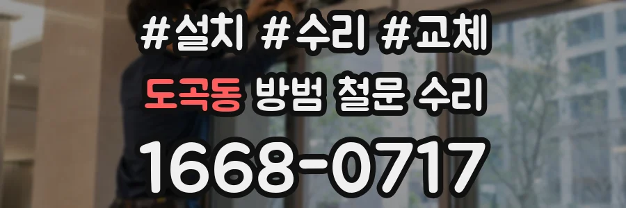 도곡동 방범 철문 수리
