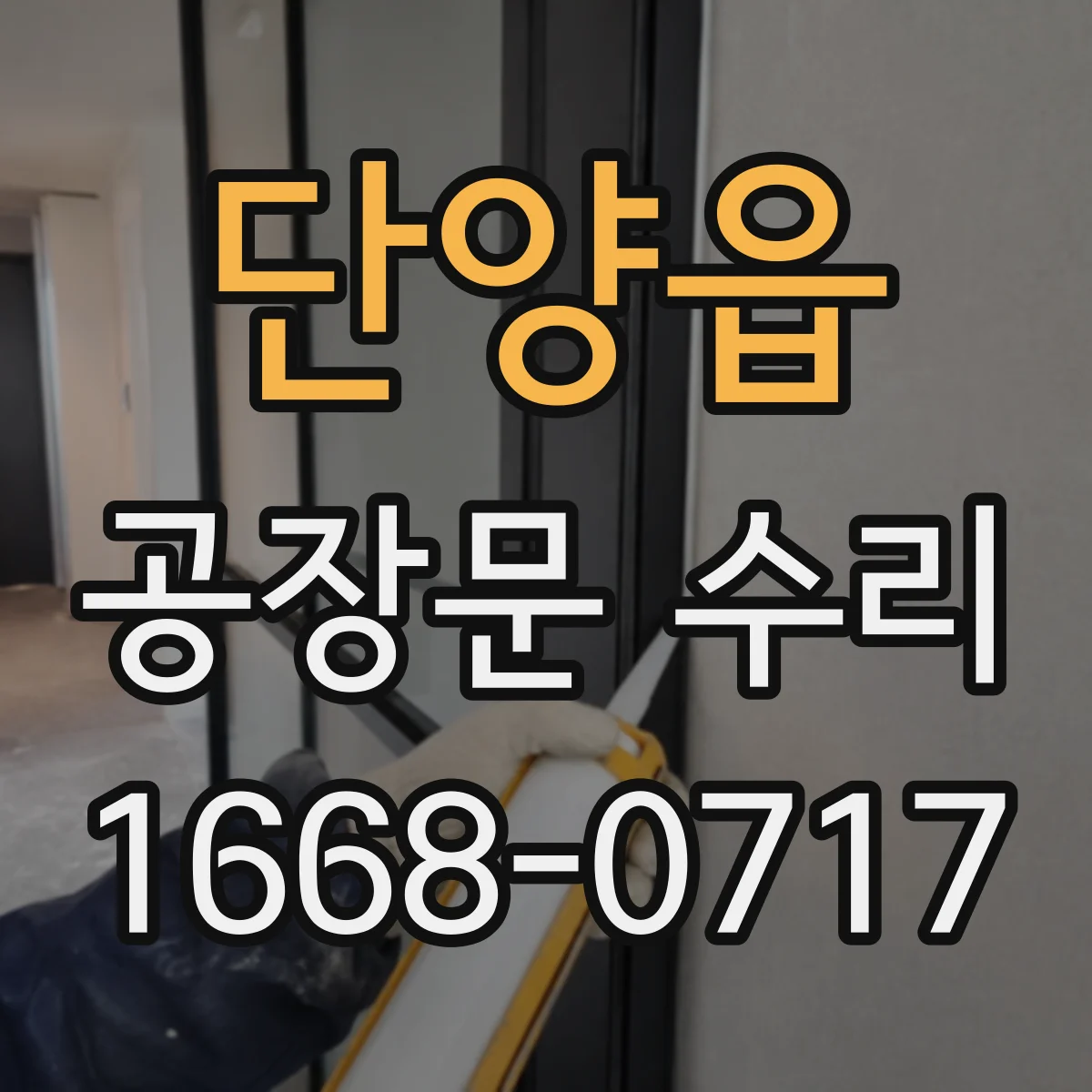 단양읍 공장문 수리