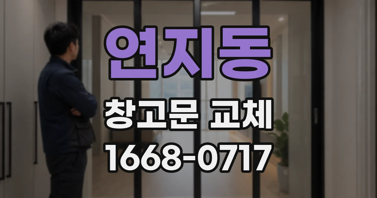 연지동 창고문 교체
