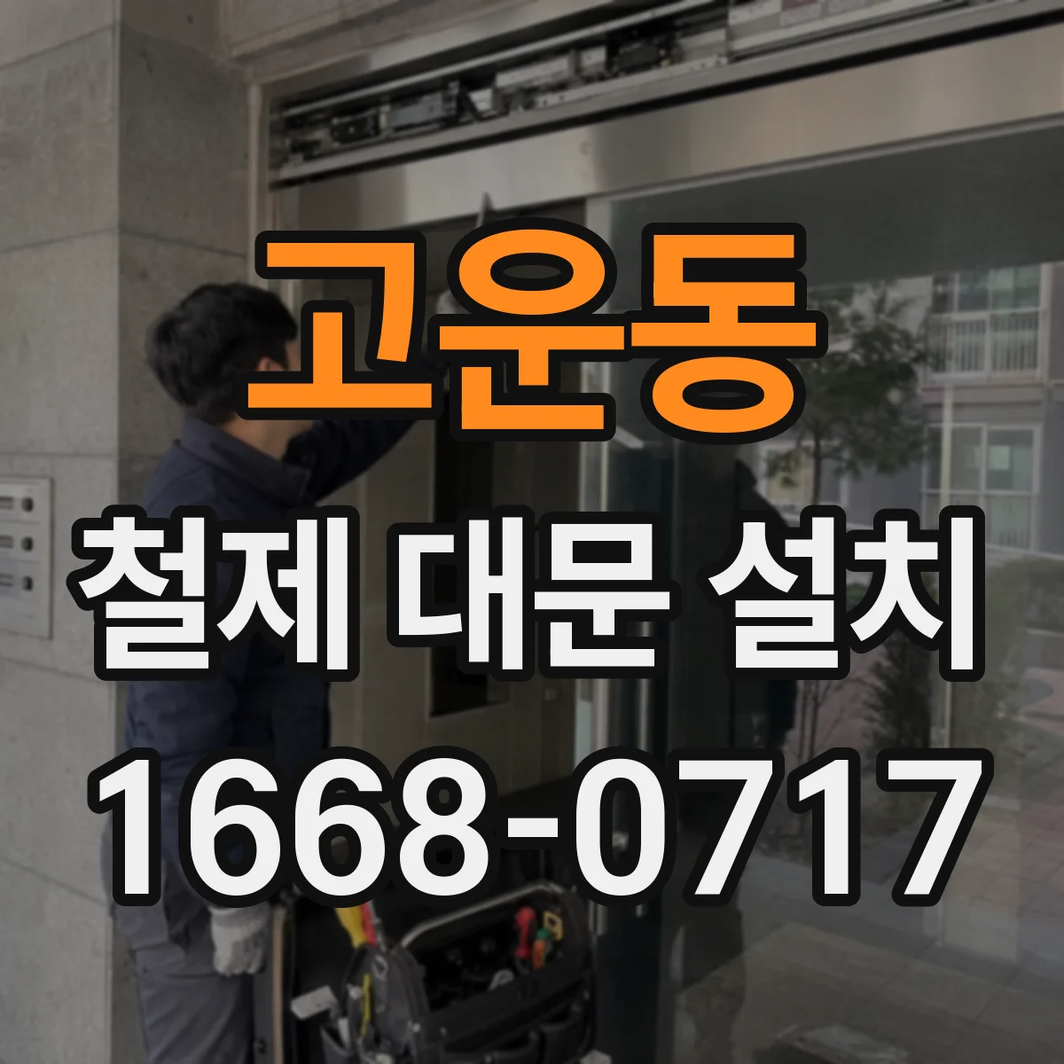 고운동 철제 대문 설치