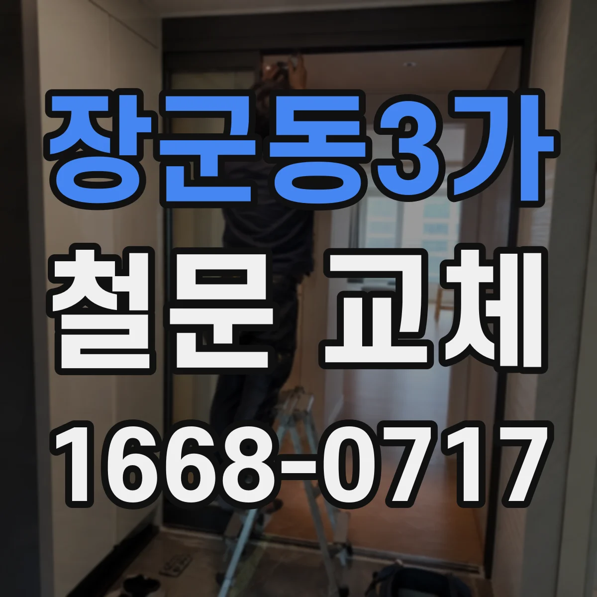 장군동3가 철문 교체