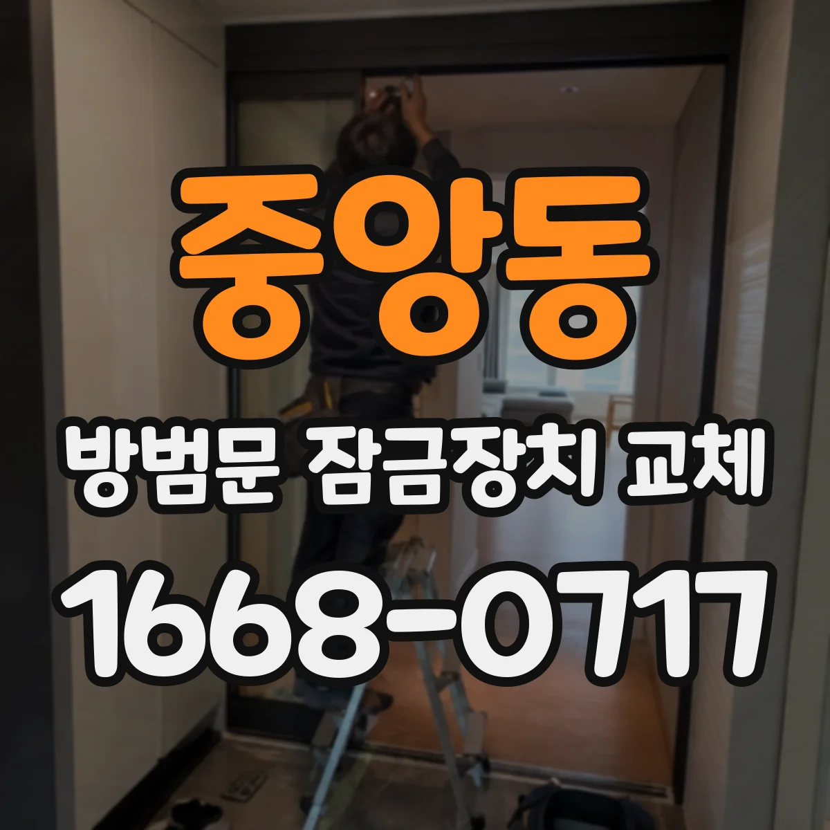중앙동 방범문 잠금장치 교체