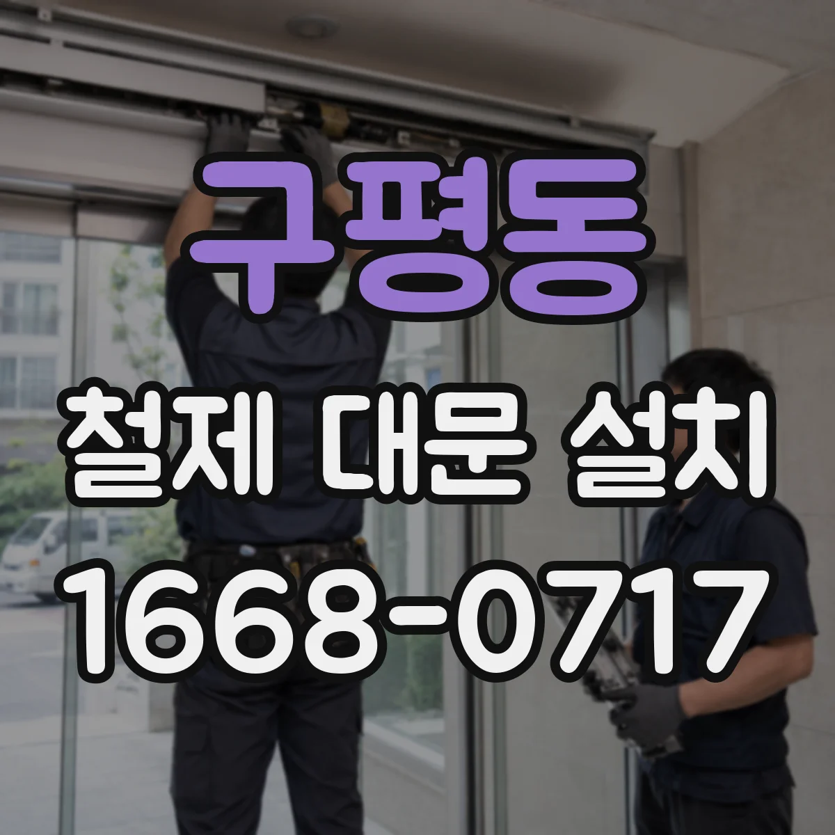 구평동 철제 대문 설치