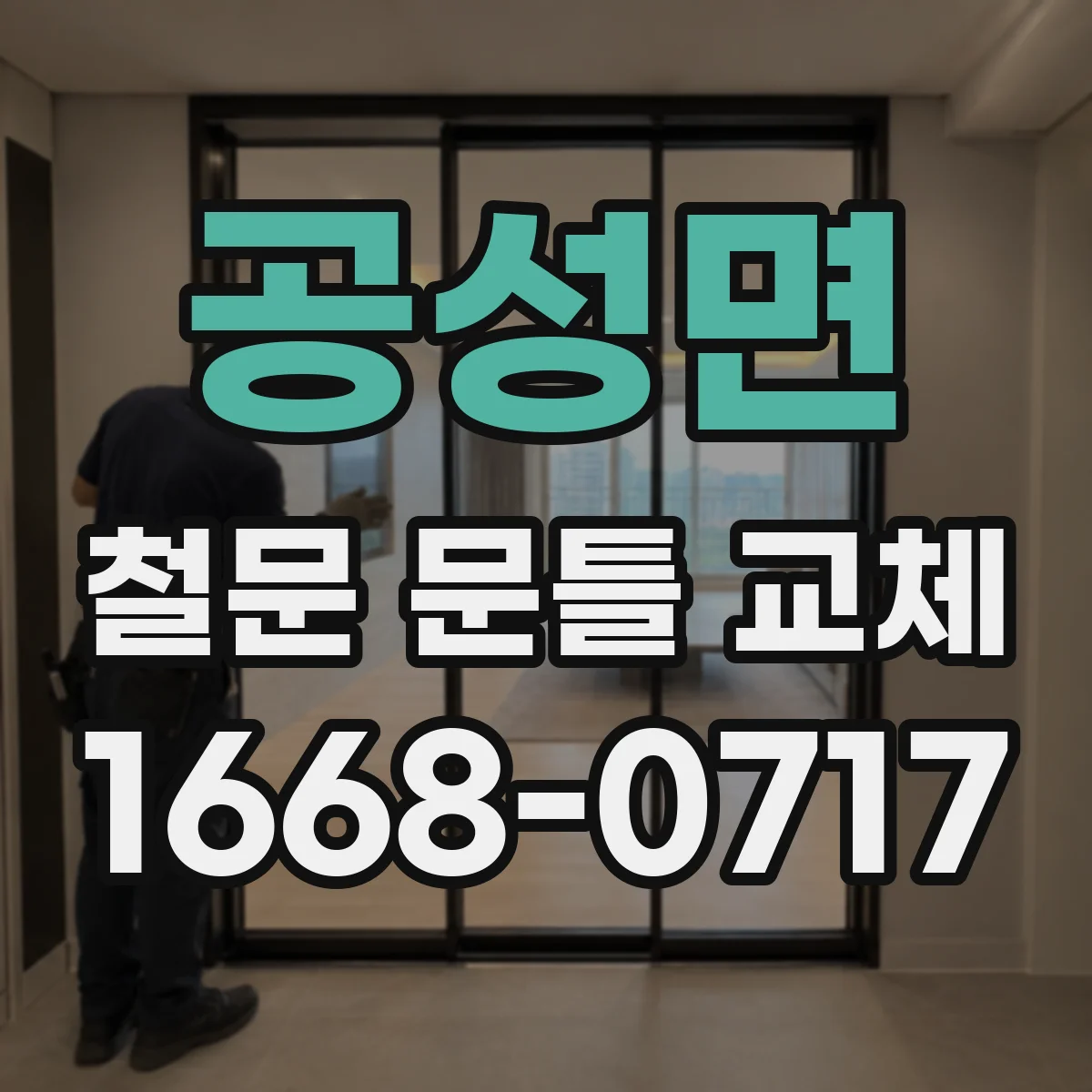 공성면 철문 문틀 교체