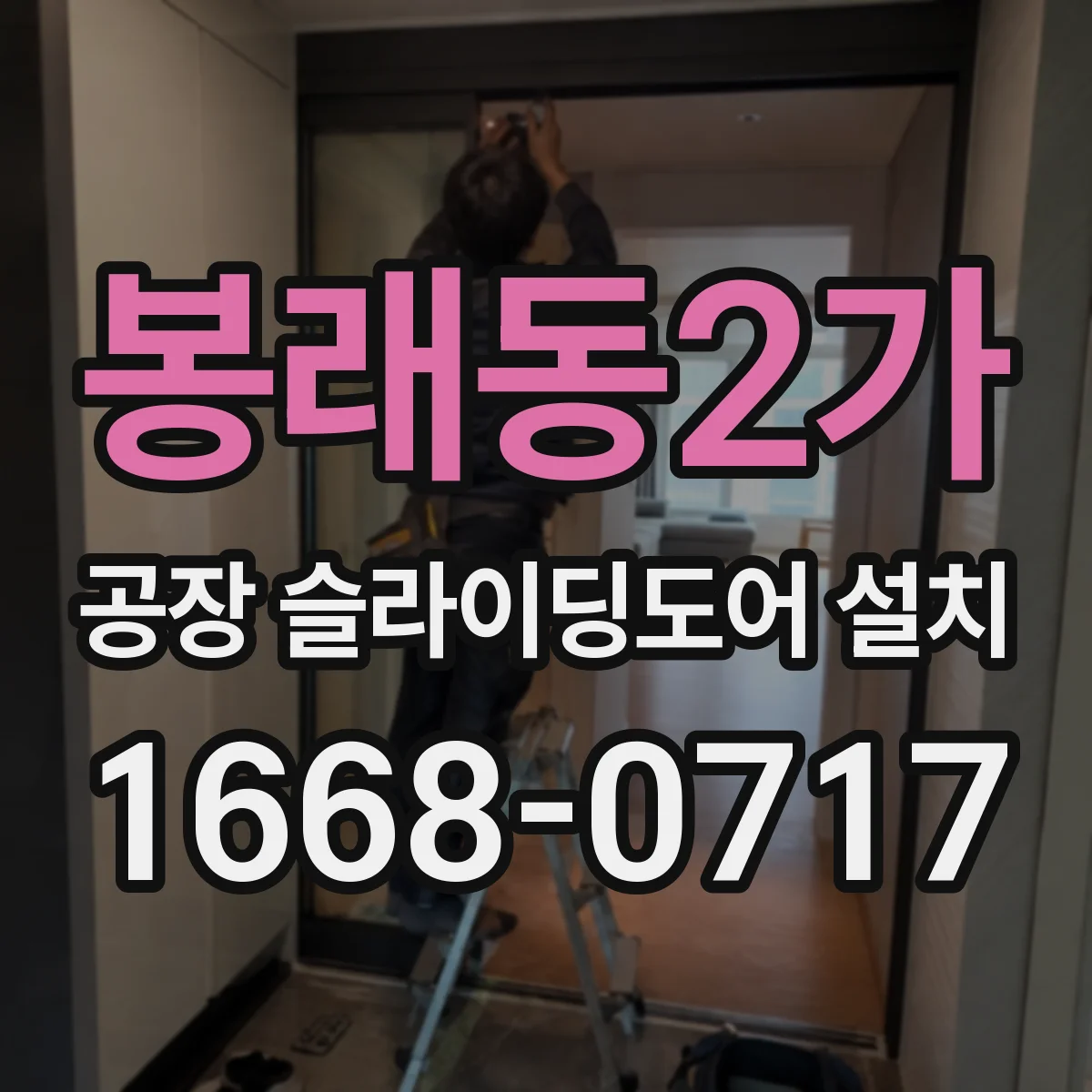 봉래동2가 공장 슬라이딩도어 설치