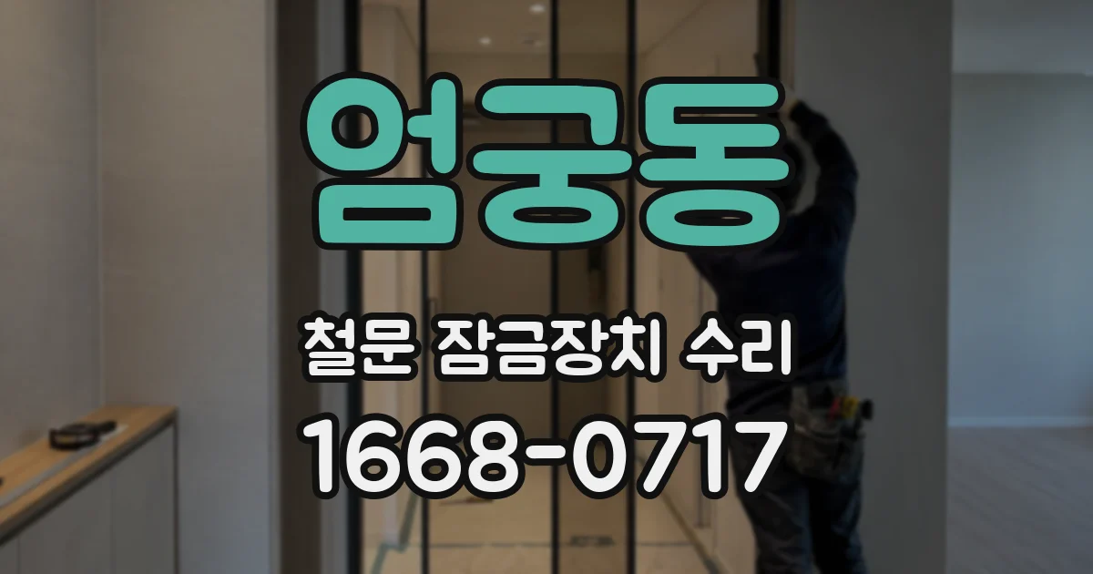 엄궁동 철문 잠금장치 수리