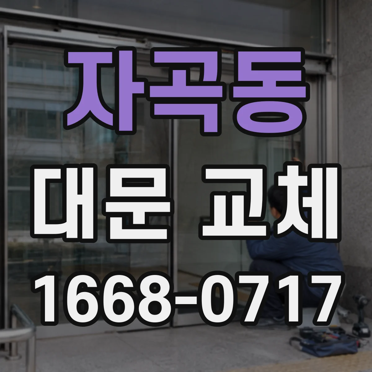 자곡동 대문 교체