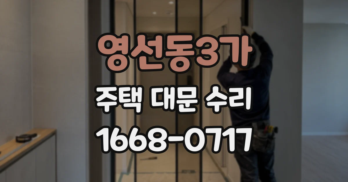 영선동3가 주택 대문 수리