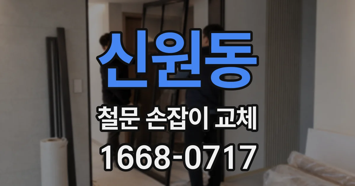 신원동 철문 손잡이 교체