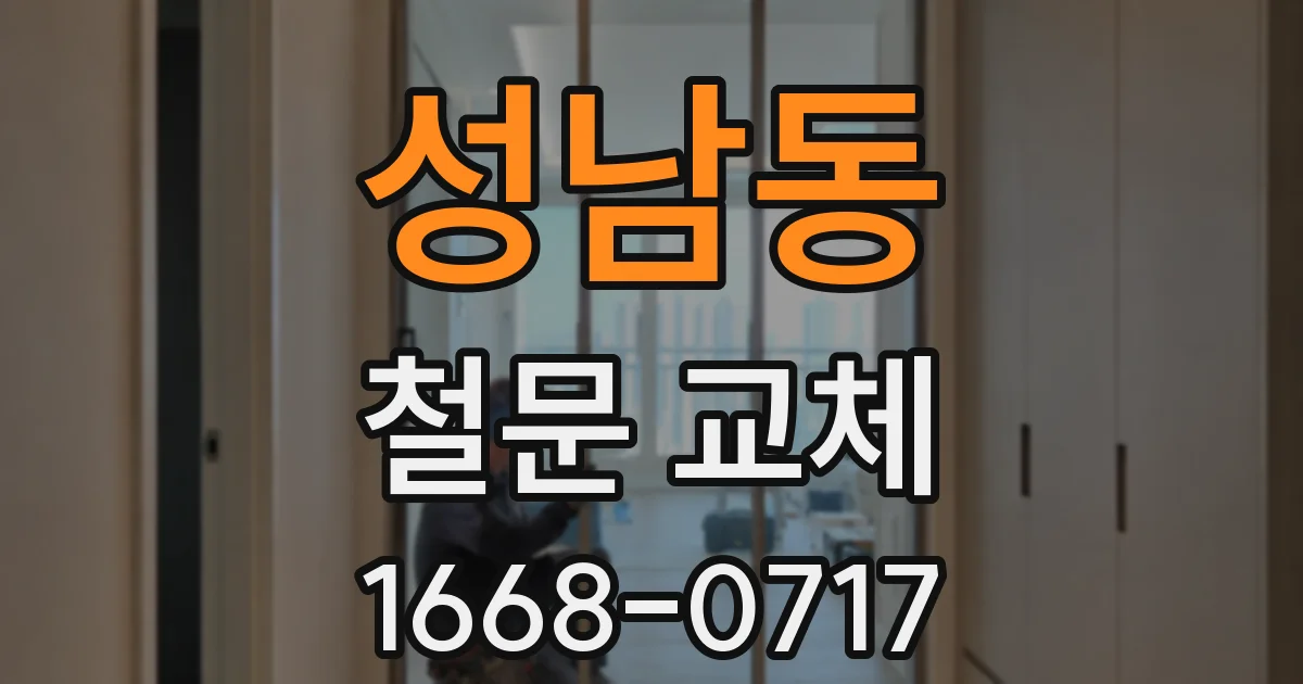 성남동 철문 교체