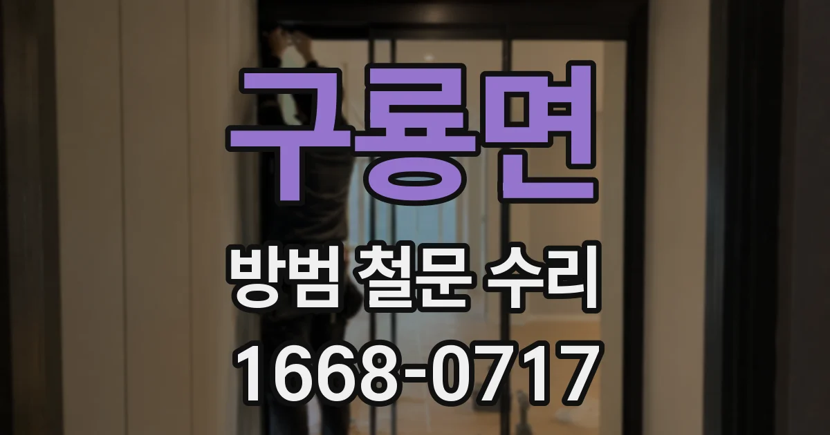 구룡면 방범 철문 수리