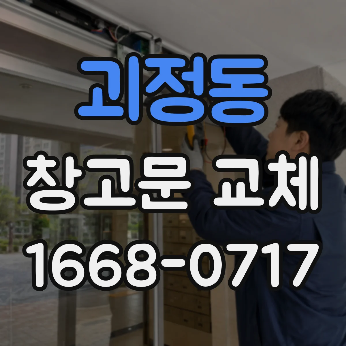 괴정동 창고문 교체