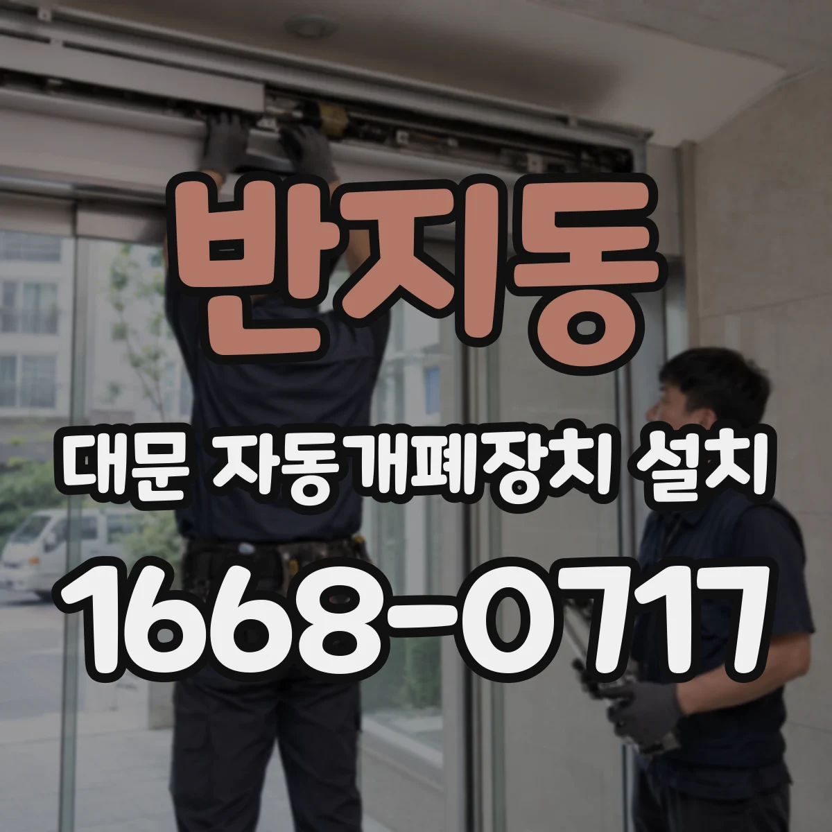 반지동 대문 자동개폐장치 설치