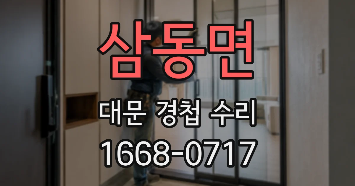 삼동면 대문 경첩 수리