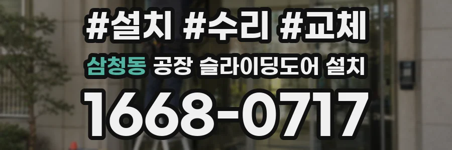 삼청동 공장 슬라이딩도어 설치