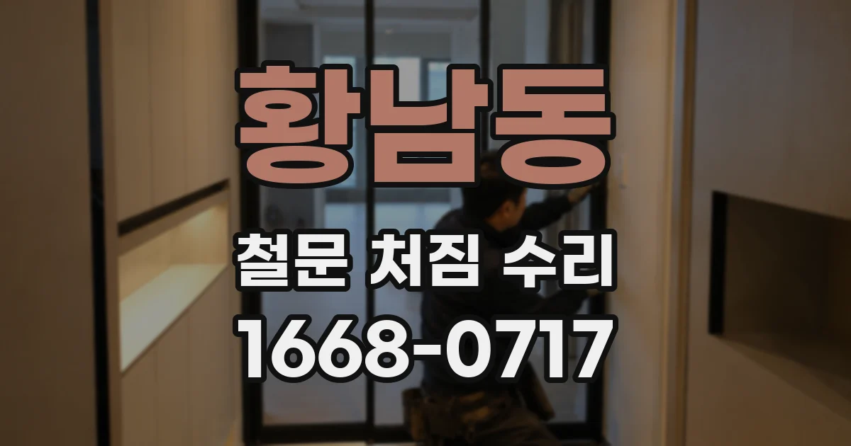 황남동 철문 처짐 수리