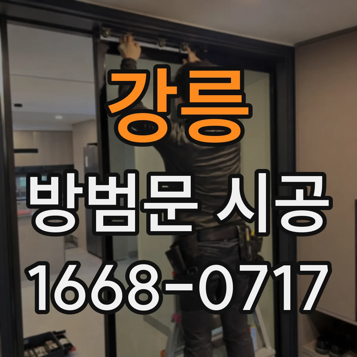 강릉 방범문 시공