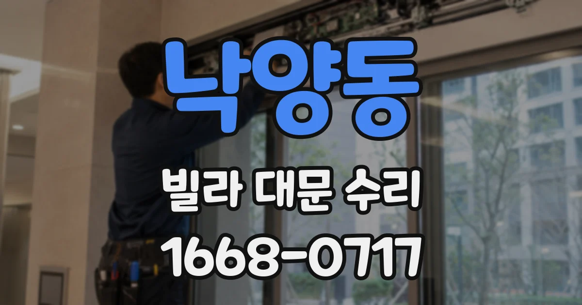 낙양동 빌라 대문 수리