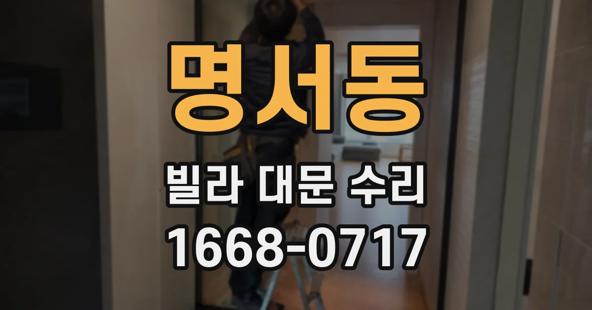 명서동 빌라 대문 수리