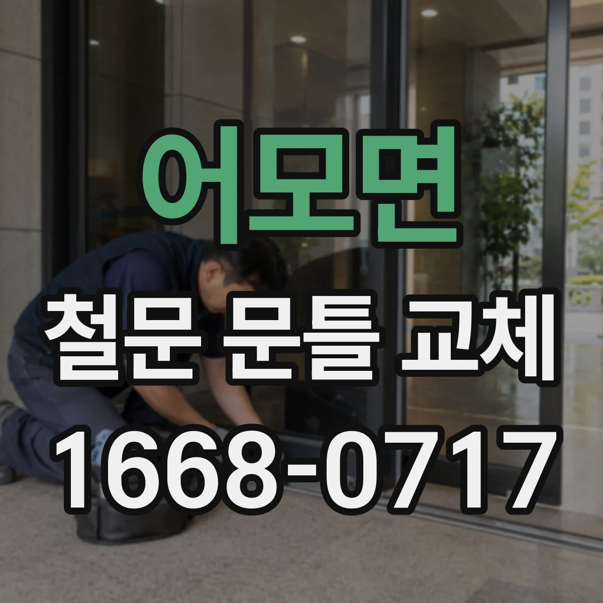 어모면 철문 문틀 교체