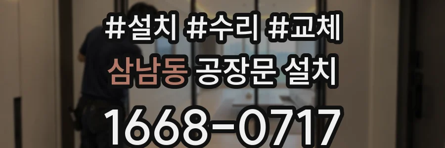 삼남동 공장문 설치