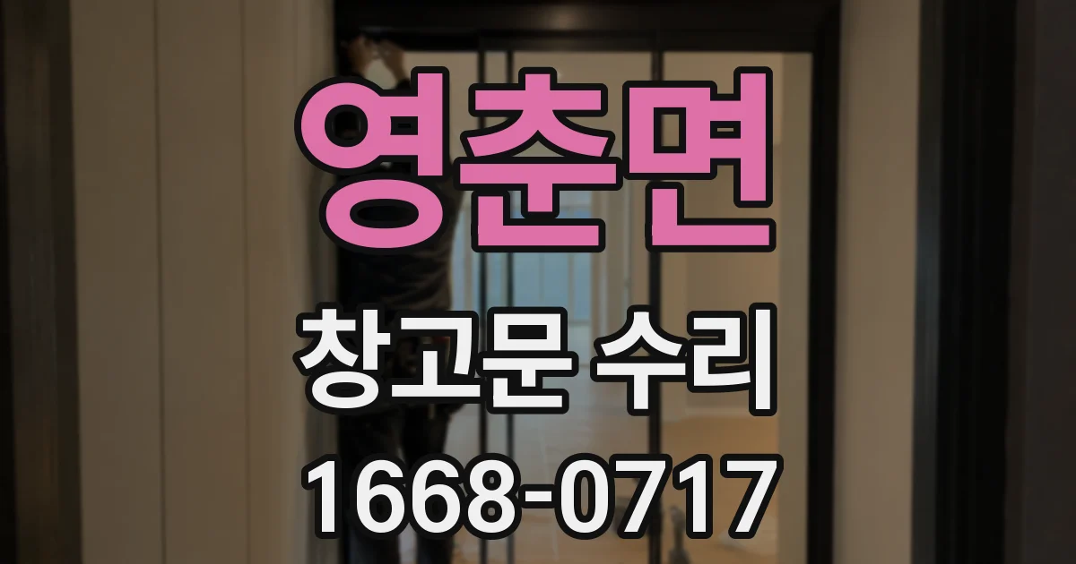 영춘면 창고문 수리