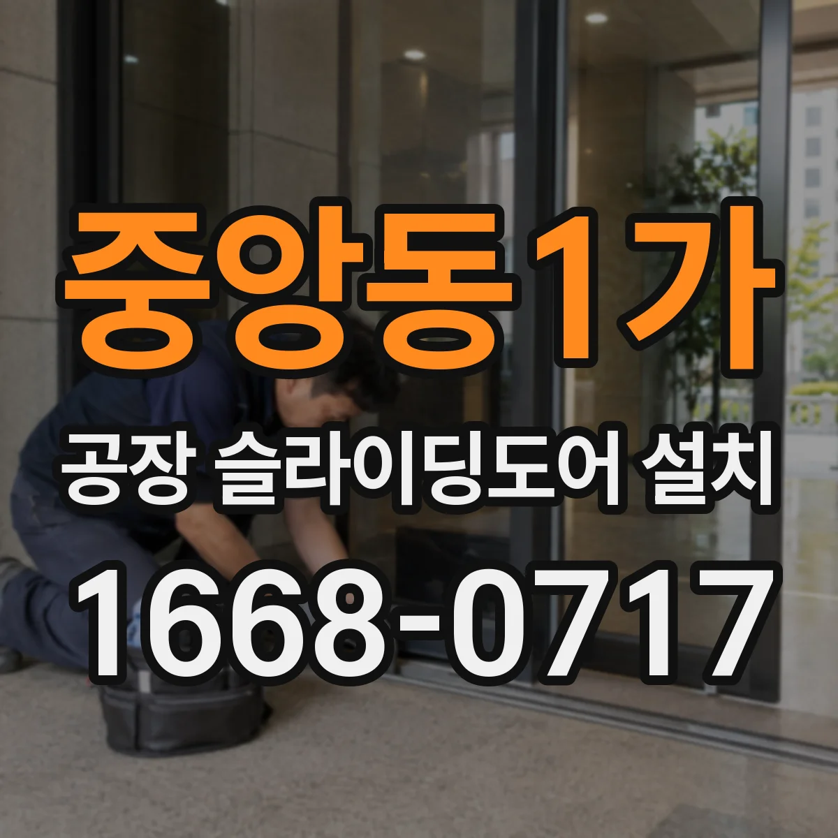 중앙동1가 공장 슬라이딩도어 설치