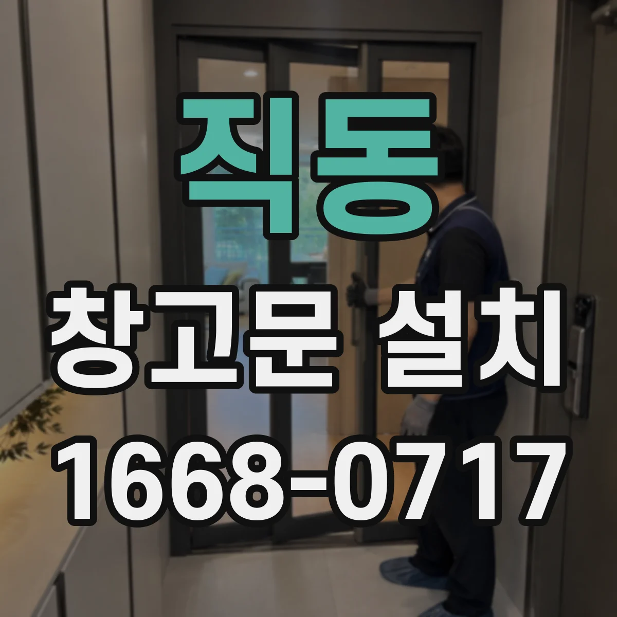 직동 창고문 설치