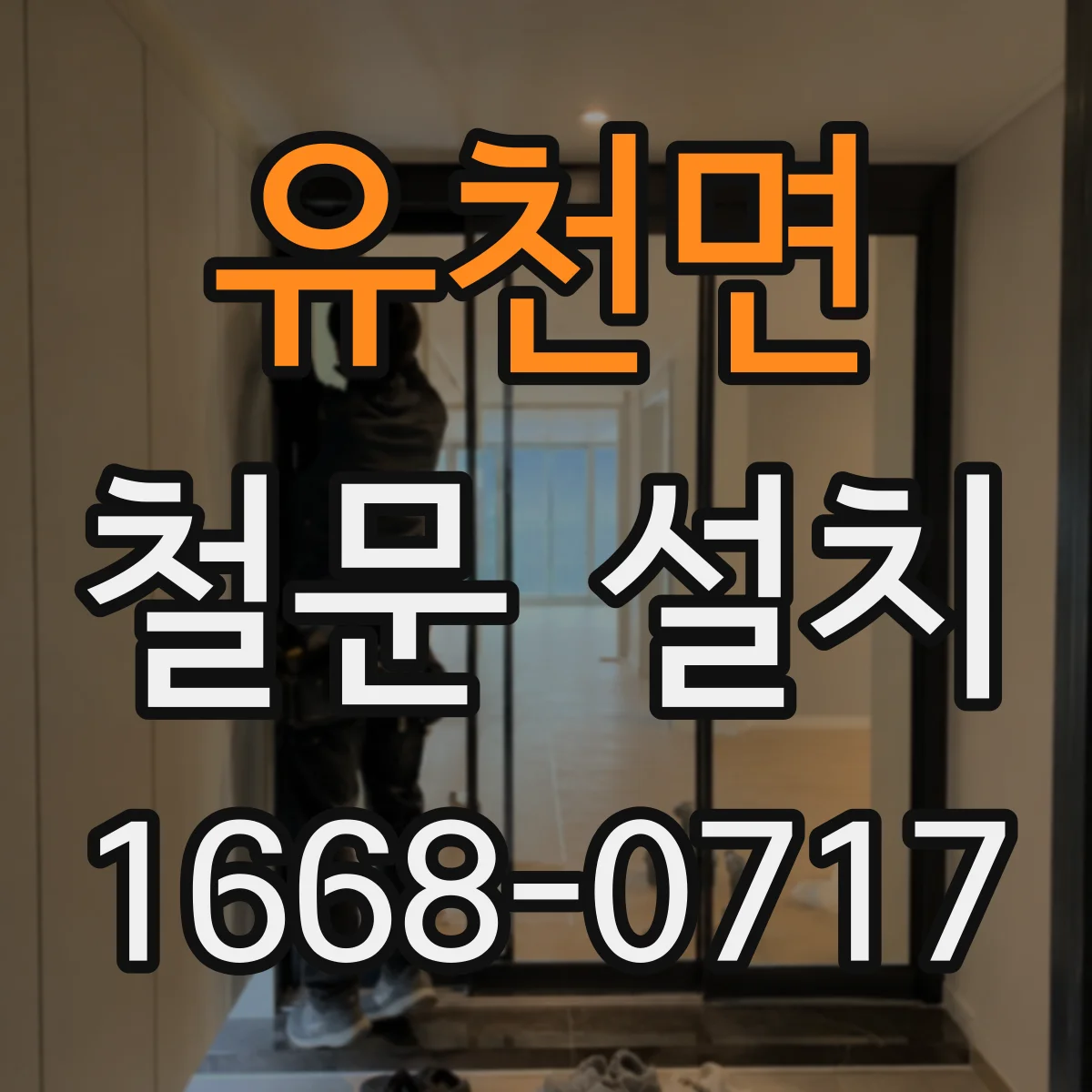유천면 철문 설치