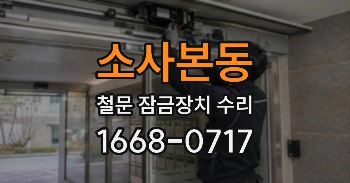 소사본동 철문 잠금장치 수리