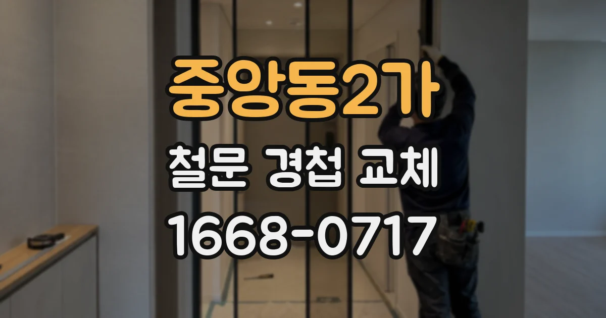 중앙동2가 철문 경첩 교체