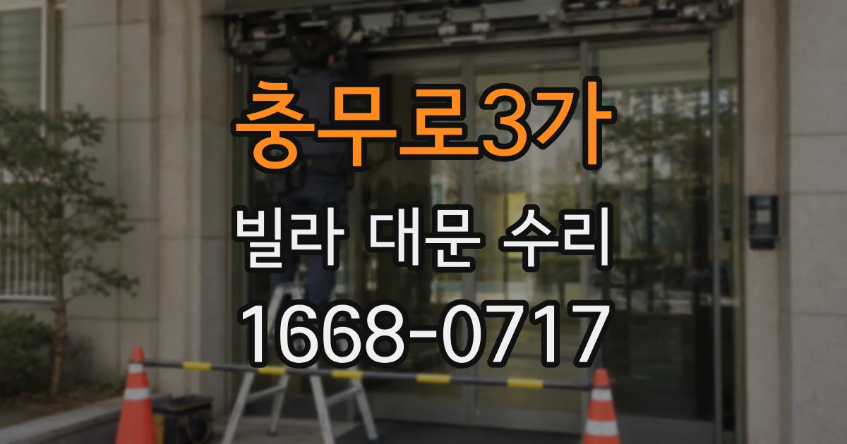 충무로3가 빌라 대문 수리