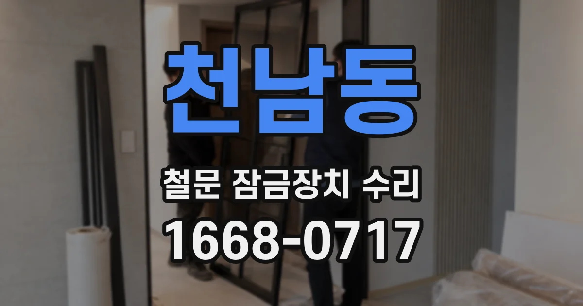 천남동 철문 잠금장치 수리