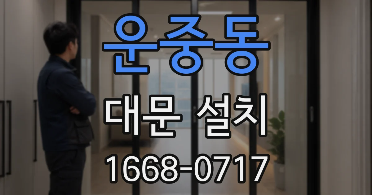 운중동 대문 설치