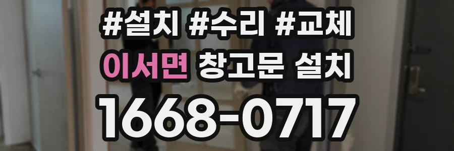 이서면 창고문 설치