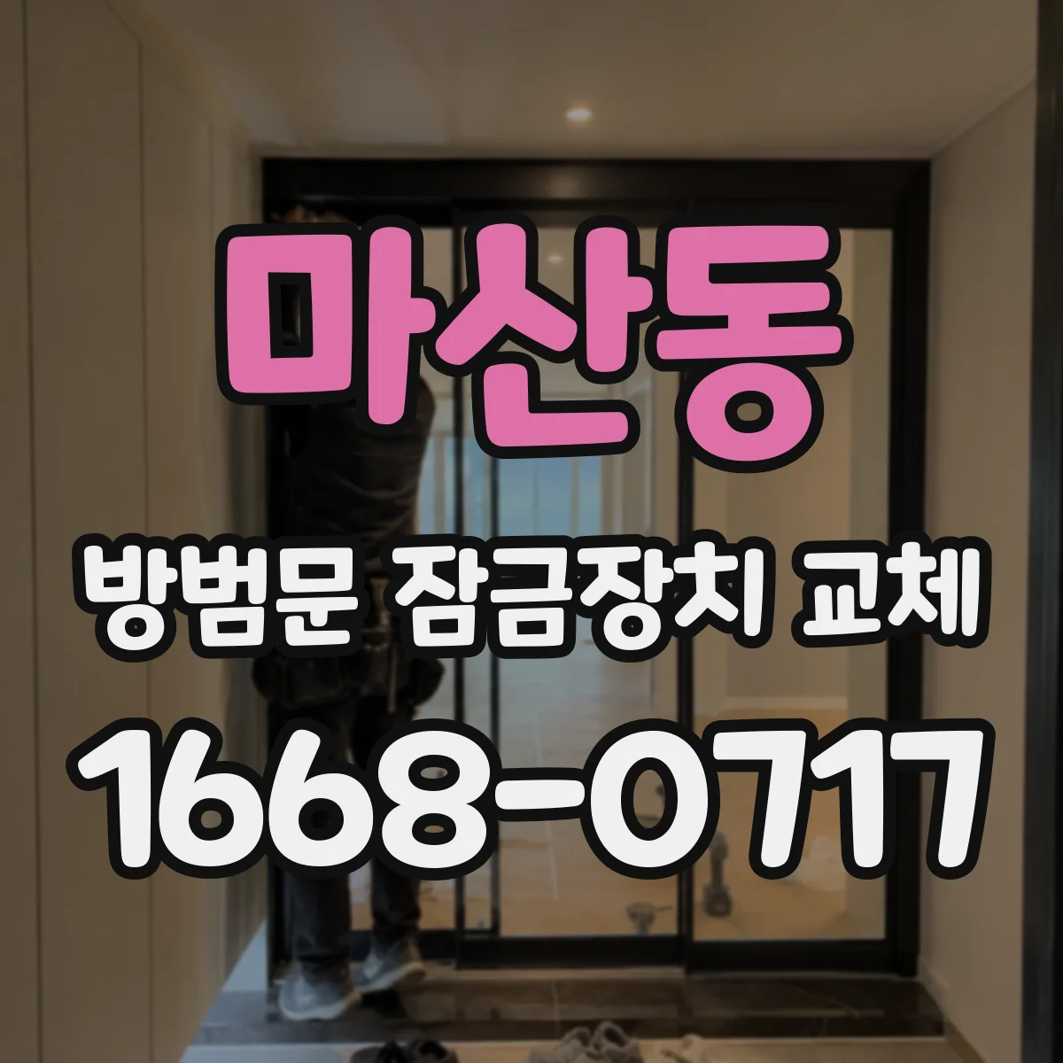 마산동 방범문 잠금장치 교체