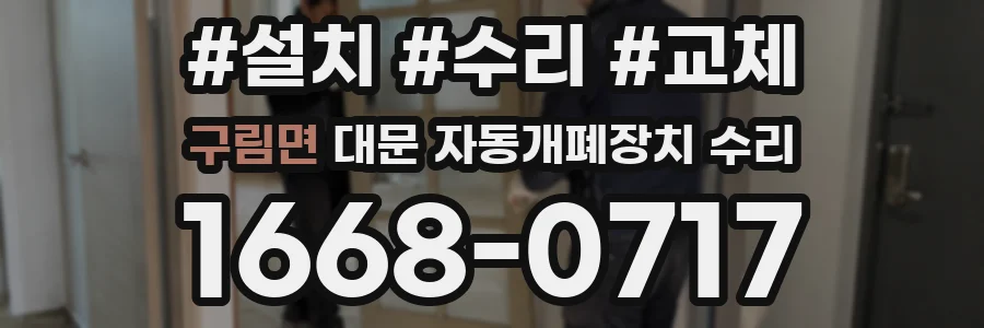 구림면 대문 자동개폐장치 수리
