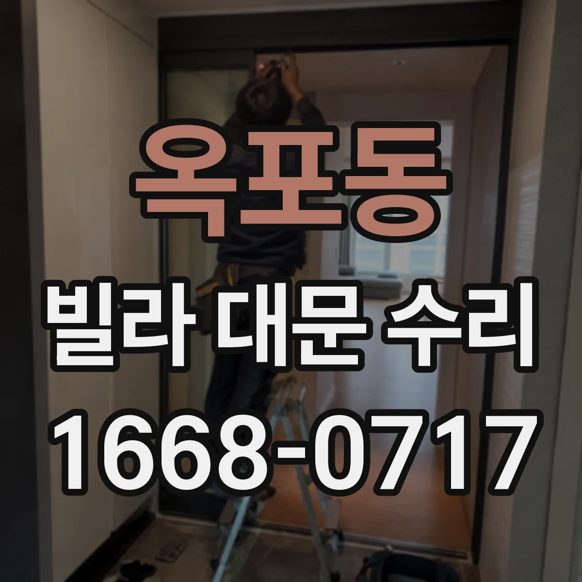 옥포동 빌라 대문 수리