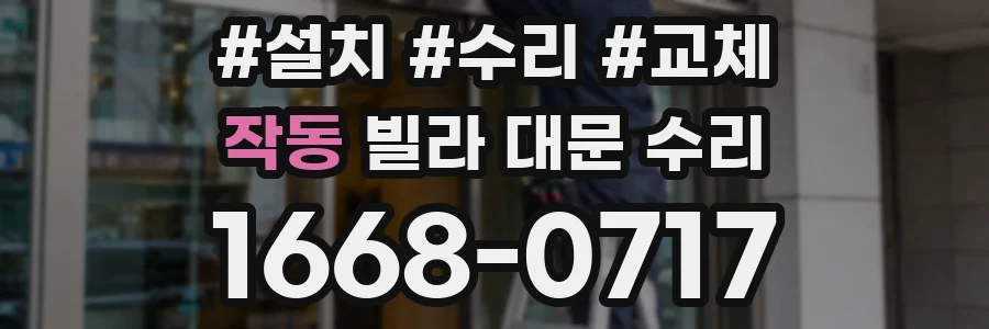 작동 빌라 대문 수리