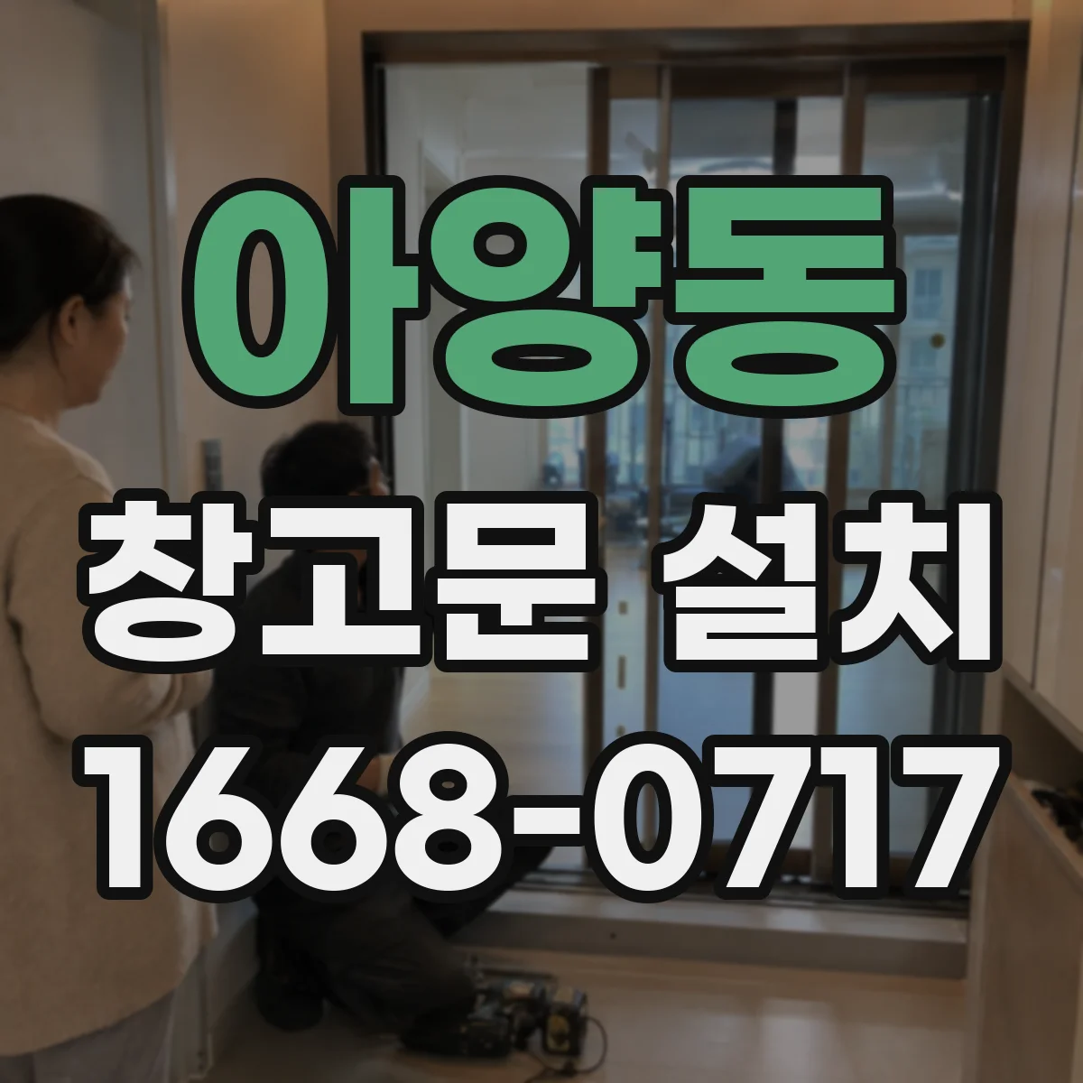 아양동 창고문 설치