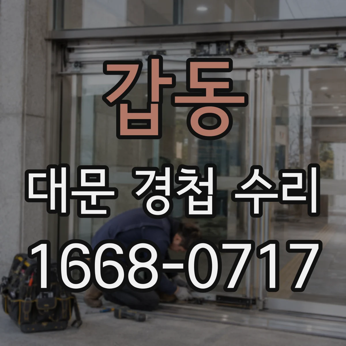 갑동 대문 경첩 수리