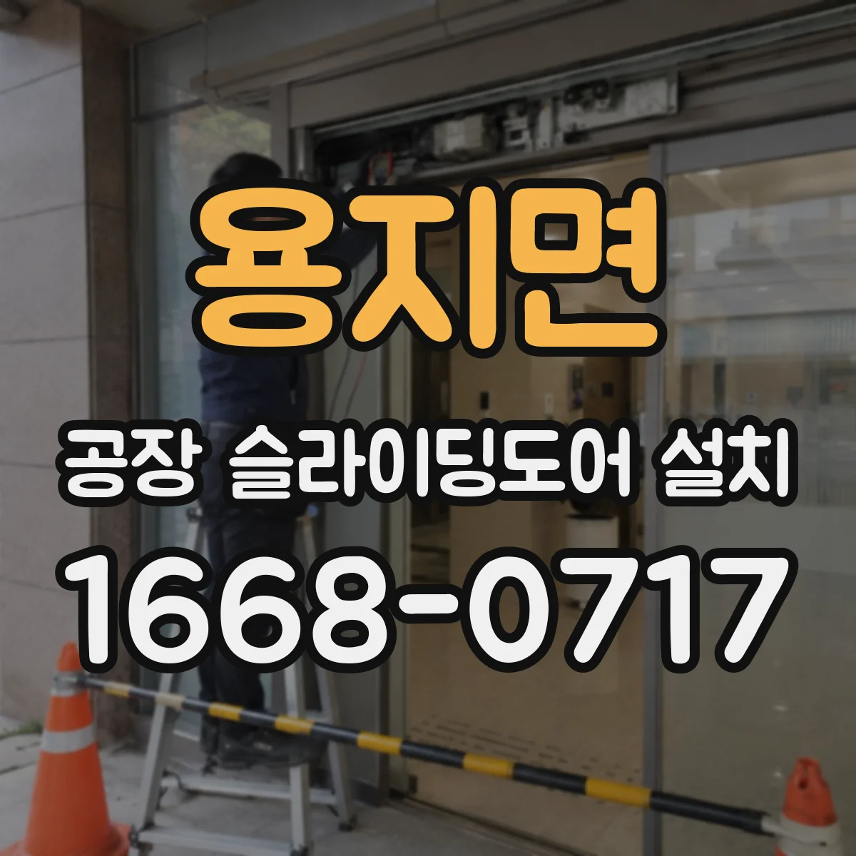 용지면 공장 슬라이딩도어 설치