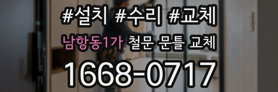 남항동1가 철문 문틀 교체