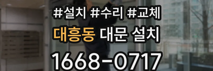 대흥동 대문 설치