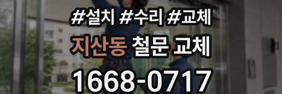 지산동 철문 교체