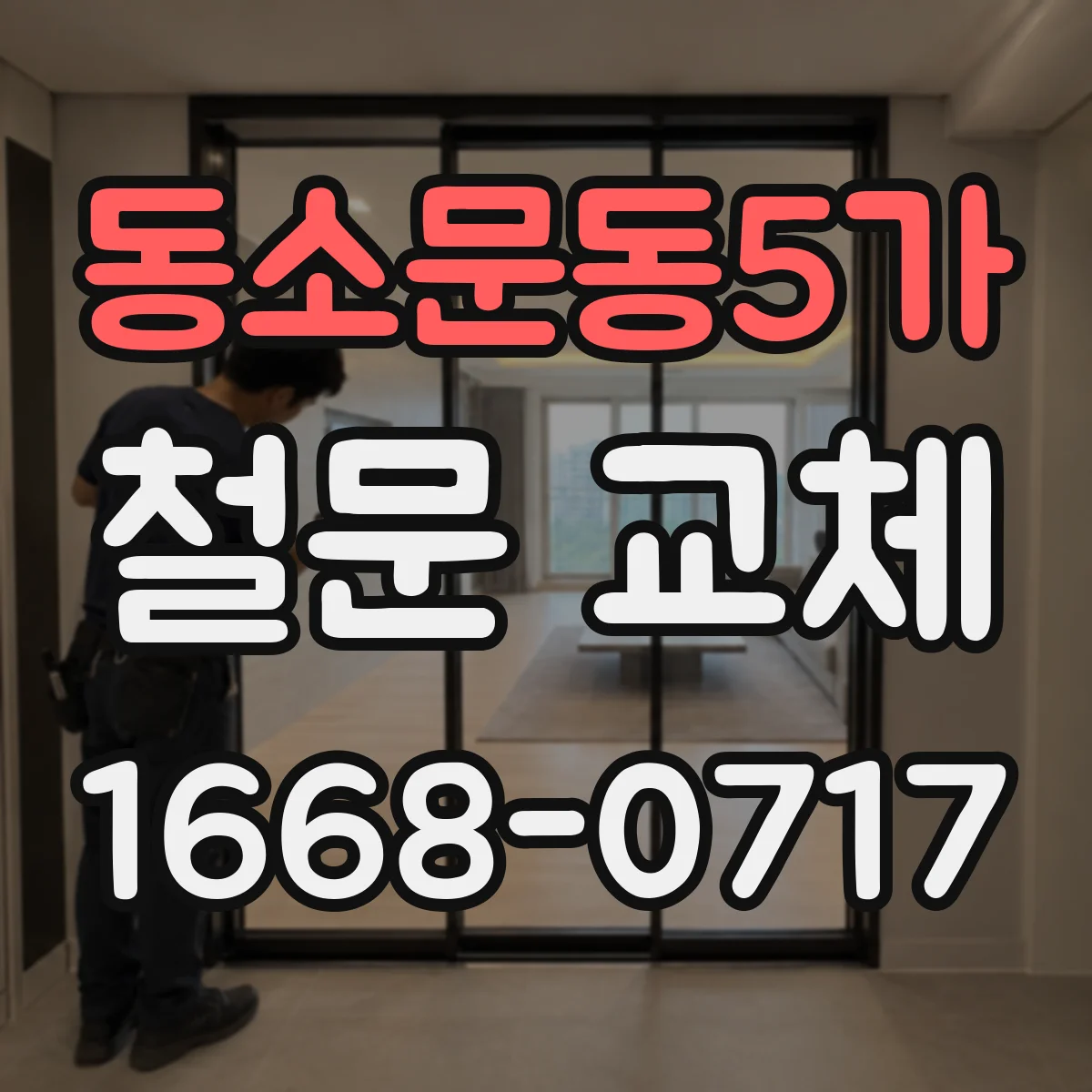 동소문동5가 철문 교체