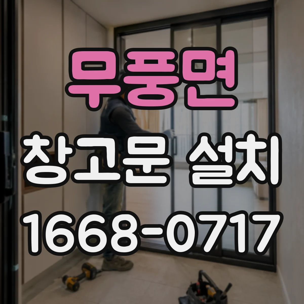 무풍면 창고문 설치