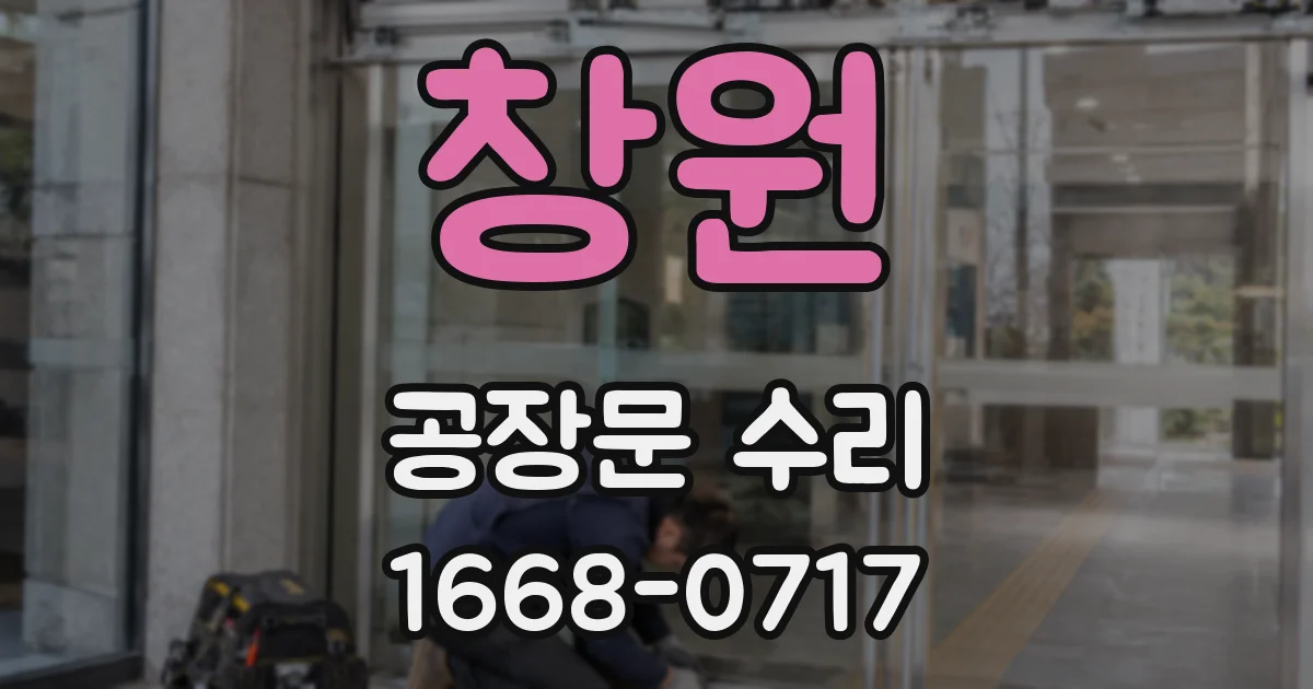 창원 공장문 수리