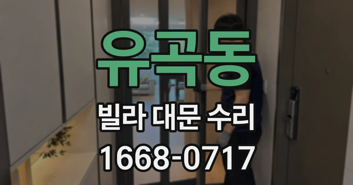 유곡동 빌라 대문 수리